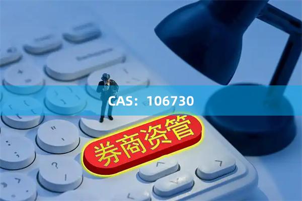 CAS：106730