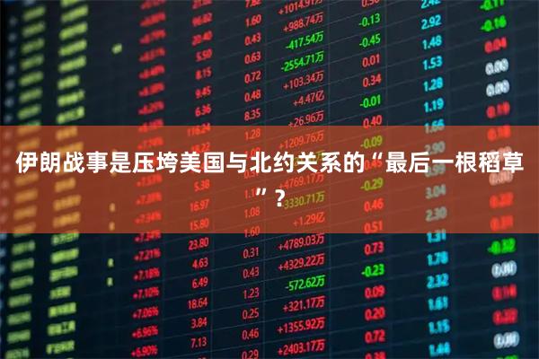 伊朗战事是压垮美国与北约关系的“最后一根稻草”？