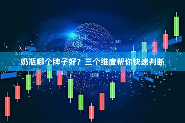 奶瓶哪个牌子好？三个维度帮你快速判断