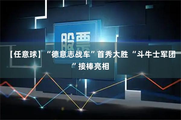 【任意球】“德意志战车”首秀大胜 “斗牛士军团”接棒亮相