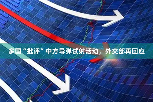 多国“批评”中方导弹试射活动，外交部再回应