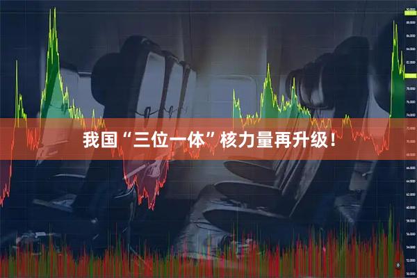 我国“三位一体”核力量再升级！